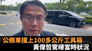 快新聞／公務車撞上100多公斤工具箱　黃偉哲還原當時狀況：受到很大驚嚇－民視新聞