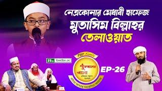 নেত্রকোনার মেধাবী হাফেজ মুতাসিম বিল্লাহর তেলাওয়াত | কুরআন তেলাওয়াত