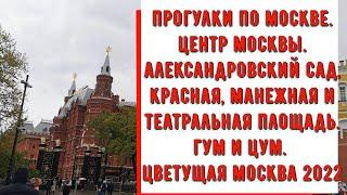 Александровский сад, Манежная , Красная и Театральная площадь, ГУМ,ЦУМ,Большой театр,цветущая Москва