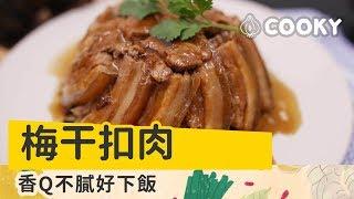 梅干扣肉 食譜｜香Q不膩好下飯【COOKY中式料理】Pork Belly with Preserved