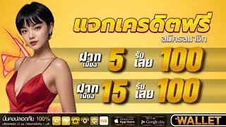 โปรสล็อตสมาชิกใหม่ ฝาก5รับ100 วอเลท true money wallet สล็อต ฝาก 5 บาท รับ 100 วอเลท #ฝาก5รับ100