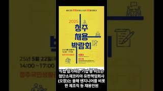 2025 청주 채용박람회 오는 22일 개최 #핀디그뉴스 #청주채용박람회 #청주소식 #청주뉴스 #청주일자리