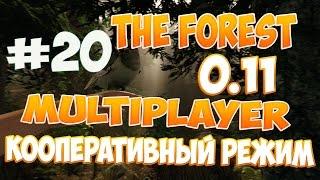 The Forest 0.11 - [MULTIPLAYER] Кооператив с iRid3r Play #20