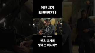 8천만 원 벤츠가 8개월 만에 이렇게 됐다고요?