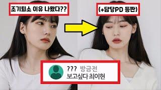 환승연애2 최이현 조기 퇴소 한 이유 (+담당PD 등판)