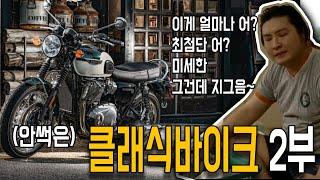 썩지 않은 클래식바이크 소개 (2부) /인터셉터650,w800,t120...