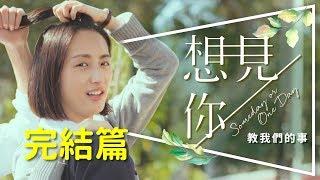 ⌛劇評⏳想見你完結篇：結局原來是這個意思｜全劇五大課題深度解析｜Someday or One Day