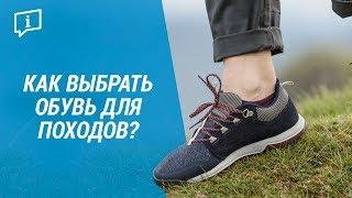 Как выбрать ботинки для походов? (Мужская обувь для треккинга) | Декатлон