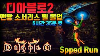 디아블로2 맨땅 소서리스 헬 졸업까지 스피드런