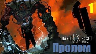 Прохождение Hard Reset Redux Gameplay Let"s Play 60fps На Русском - Глава 1 Пролом