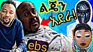  ተወዳጁ የEBS Tv ጋዜጠኛ አስፋዉ መሸሻ ልጄን አደራ እና አስገራሚው የሜካፕ ጥበብ  ፤ ሌሎችም አዝናኝ ቪዴዮዎች -DenBoba Specia