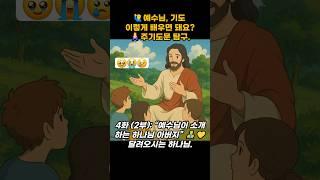 ‍️예수님, 기도 이렇게 배우면 돼요?주기도문 탐구.4화 (2부): “예수님이 소개하는 하나님 아버지”  달려오시#찬양  #큐티 #qt #말씀 #교회 #성경 #설교 #기도