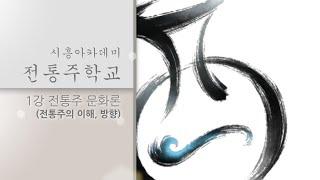 [시흥아카데미] 전통주학교 1강 「전통주 문화론(전통주의 이해, 방향)」 - 박록담(사단법인 한국전통주연구소 대표이사)
