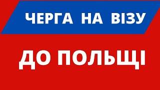 НАЙБЛИЖЧІ дати на ВІЗУ до ПОЛЬЩІ