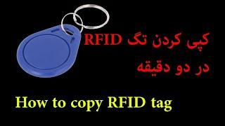 کپی کردن تگ RFID در‌دو دقیقه