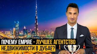 EMPIRE недвижимость в Дубае | от ПОКУПКИ и ПРОДАЖИ до СДАЧИ В АРЕНДУ и ДИЗАЙНА | Дубай 2024