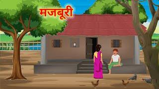 मजबूरी | majburi hindi kahani |Kisan ki majburi| Hindi Kahani | Moral Stories | @cartoonstorybook