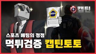 안전메이저 캡틴토토 먹튀검증 완료 #메이저사이트 #토토사이트 #먹튀검증