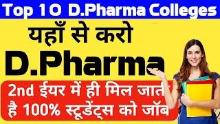 Top 10 D Pharma College in India With Fees Details in Hindi || Career in D Pharma || Hospital Naukri