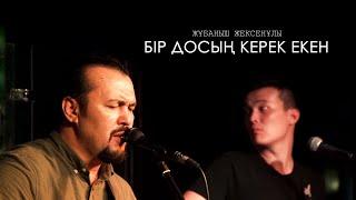 Жұбаныш Жексенұлы - Бір досың керек екен | LIVE