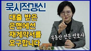 묵시적갱신 하려는데, 전세자금대출 연장을 위해 은행에서 재계약서를 요구한다면? [세.가.부-Ep.53]