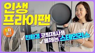 [공구중~12/16] 사용했던중 최고의 프라이팬 | 코팅력으로 이미 유명한 팬 |  프라이팬 좋은걸로 바꾸실 시간 | 공동구매할때 구매하시면 좋아요 