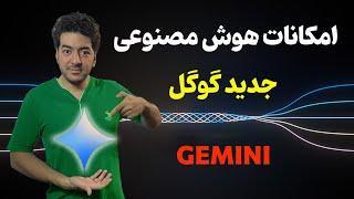 معرفی امکانات هوش مصنوعی جدید گوگل : Gemini | برترین هوش مصنوعی رایگان گوگل