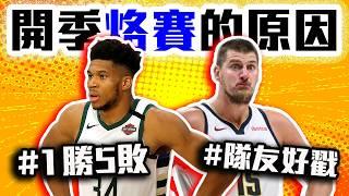 金塊真正的問題不是板凳！公鹿為何開季打不好？NBA強權殞落的原因！Lillard真的不行了嗎？Westbrook其實根本沒錯？Jokic、Antetokounmpo扛的好累【轟酷看籃球】