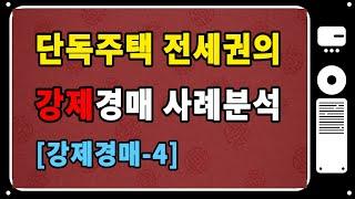 [실전경매강의 14] 전세권 / 강제경매 / 토지 전부 및 건물 일부에 설정된 전세권의 강제경매신청.