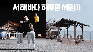 [당진 해와랑 캠핑장] 해루질 하려다 장비빨만 세우고 온 사연 / 당진 왜목마을 그리고 서해바다 / 동갑커플 브이로그