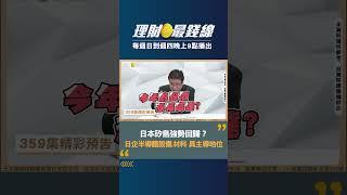 【訂閱↑理財最錢線】｜第359集｜日本矽島強勢回歸？日企掌握半導體設備.材料 具主導地位