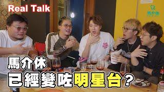 馬介休已經變咗明星台？全台剩底兩個人？｜馬介休｜DeepTalk EP1 feat. @MinatoTV_JP