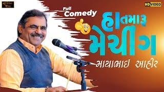 હા તમારુ મેચીંગ ll Mayabhai ahir ll Lok dayro ll 2024 ll Full comedy ll