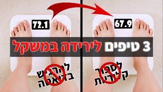 איך לרדת במשקל בלי לספור קלוריות ובלי דיאטה - 3 טיפים לירידה במשקל