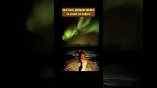 Как снять северное сияние на видео на айфоне. #северноесияние #полярноесияние #auroraborealis