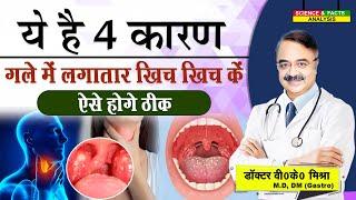 ये है ४ कारण गले में लगातार खिच खिच के ऐसे होंगे ठीक || THROAT