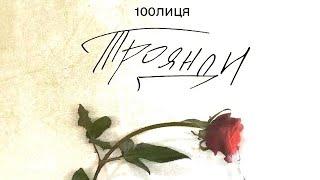 100лиця - Троянди