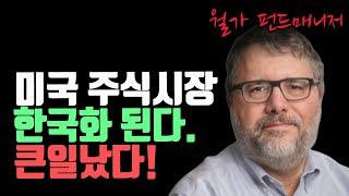미국 주식 시장이 미쳐간다?! ‘한국화’의 충격적 진실!
