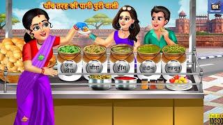 पाँच तरह की पानी पुरी वाली | Gareeb Ki Panipuri | Hindi Kahani | Saas Bahu | Moral Stories | Kahani