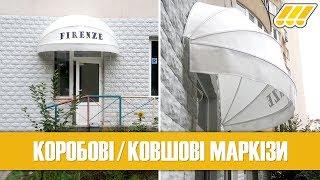  Коробові маркізи від сонця для балкона, вікон, вітрин. Ковшові маркізи в Києві, Україні