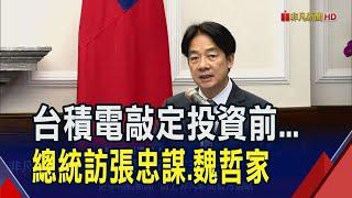 台積電宣布擴大投資美前夕...賴總統低調訪張忠謀.魏哲家.林全 為"非紅供應鏈"布局做準備｜非凡財經新聞｜20250305