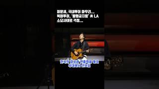 이문세, 국내투어 마무리... 북미투어, ‘통행금지령’ 美 LA 소요사태로 걱정 #이문세 #북미투어 #가수 #losangeles #별밤 #dj