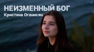 Неизменный Бог - Кристина Оганисян (Official Lyric Video)