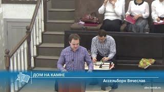 Ассельборн Вячеслав - Дом на камне (Проповедь)
