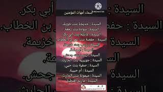 شاهد | أسماء زوجات النبي صل الله عليه وسلم أمهات المؤمنين #shorts