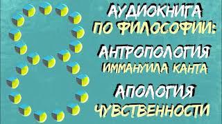 Аудиокнига Антропология Канта | 08 Апология чувственности | Философия Канта | Читает Лена Сухая