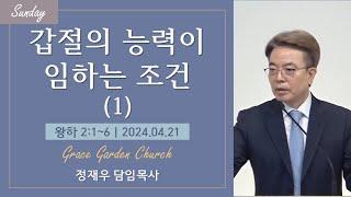 갑절의 능력이 임하는 조건(1)(왕하 2:1~6) 정재우 목사 [24.04.21]