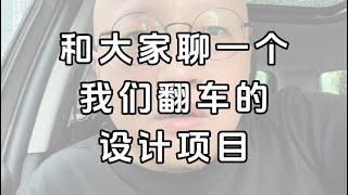 和大家聊一个我们翻车的设计项目