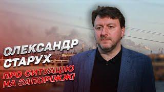  80 обстрілів! Зруйновані будинки! Ситуація на Запоріжжі 28 жовтня | Олександр Старух