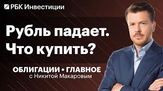 Когда покупать замещающие облигации? Хеджирование рисков, флоатеры падают, идеи на рынке Казахстана